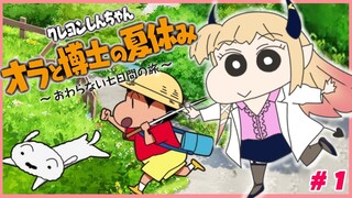 【ネタバレあり】悪魔の保健医がプレイ！クレヨンしんちゃん『オラと博士の夏休み』#1【ホロライブ/癒月ちょこ】