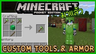 มาแล้ว!! แจก ตัวอย่าง Addon เพิ่ม Tools อุปกรณ์ และ Armor ชุดเกราะ  Minecraft PE 1.16.100.56