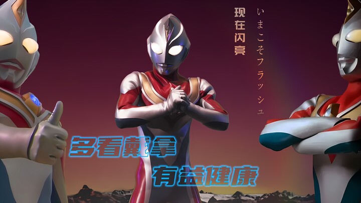 『现在闪亮吧/ULTRAMAN DYNA』爷的闪亮可不是专吃瘪的，知道宇宙该溜子的含金量吗