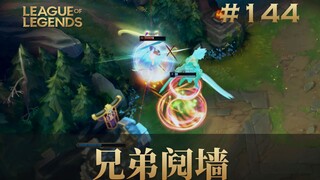 兄弟阋墙！韩 服 王 者 就 这？#144