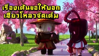 เรื่องเต้นขอให้บอก เสี่ยวโหลวจัดเต็ม