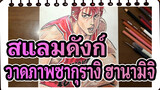 วาดซากุรางิ ฮานามิจิ จากสแลมดังก์ ด้วยดินสอสี