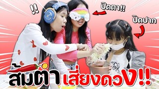 ส้มตำเสี่ยงดวง!! ปิดหูปิดตาทำอาหาร!! l WiwaWawow TV