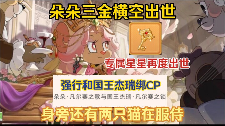 猫鼠4-51：朵朵出三金，专属星星再度出世，强行绑CP也是没谁了