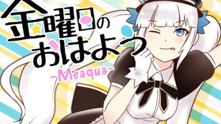 【meaqua手书】星期五的早安（金曜日のおはよう）