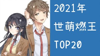 2021年世萌燃王排名出炉！恭喜师傅梓川咲太获得2021年燃王！