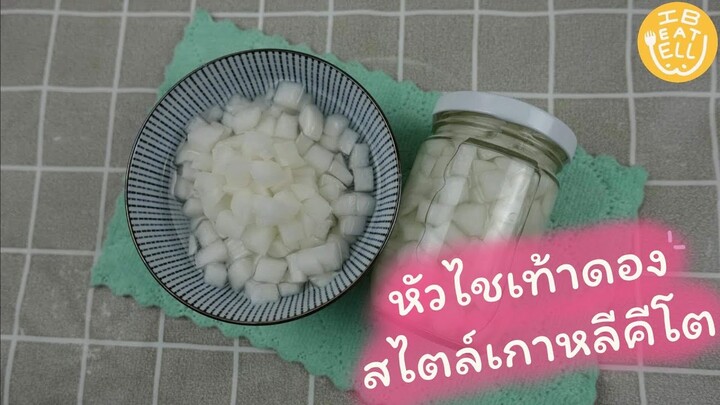 หัวไชเท้าดองสไตล์เกาหลีคีโต // เมนูคีโต by IB