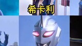 Menghitung tujuh Ultraman biru, siapa yang datang untuk mengolok-olok mereka?