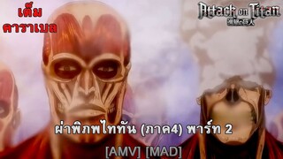 ผ่าพิภพไททัน ภาค 4 พาร์ท 2 - Shingeki no Kyojin: The Final Season Part 2 (Boom!) [AMV] [MAD]