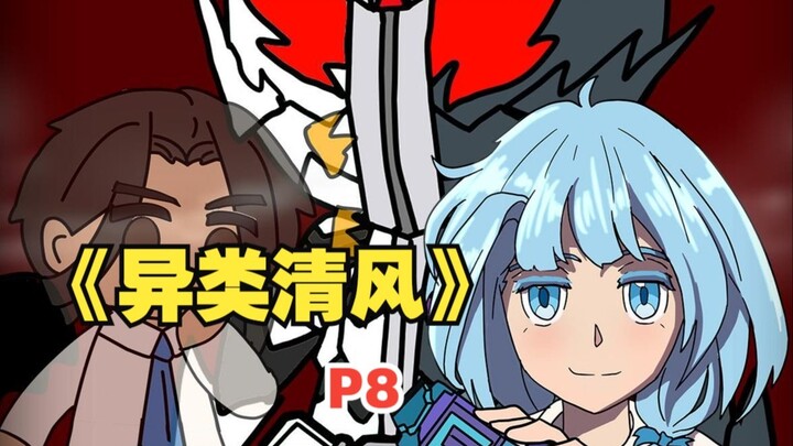 《异类清风》你成了校花变身利维斯的契约恶魔！【8】