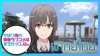 [พากย์ไทย] กะแล้วชีวิตรักวัยรุ่นของผมมันต้องไม่สดใสเลยซักนิด ภาค2 EP.2/6