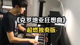 【钢琴】《克罗地亚狂想曲》超燃速度无伤演奏版（CFX无损音质,耳机党福利）