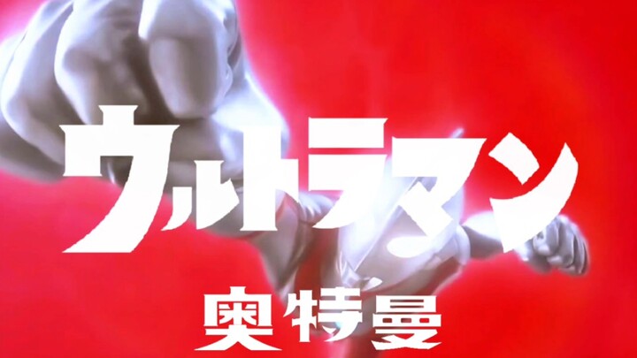 The new opening op for the first generation Ultraman is here? !