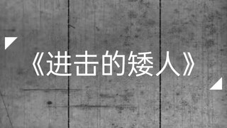 进击的巨人绝望版。 蝉:后来我才知道，蝉鸣不仅是盛夏将至，还是地狱的到来...