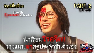 สมการกำจัดครู |  How To Eliminate My Teacher PART 2 | สรุปเนื้อเรื่อง