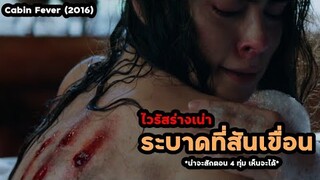 เชื้อไวรัสร่างเน่า..ระบาดที่สันเขื่อน ยอมตายดีกว่าติดเชื้อ!! | สปอยหนัง Cabin Fever (2016)