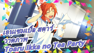 เอนเซมเบิ้ล สตาร์|วาดภาพ- Toaru Ikka no Tea Party
