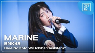 BNK48 Marine - Dare No Koto Wo Ichiban Aishiteru? @ 𝗕𝗡𝗞𝟰𝟴 𝟭𝟲𝘁𝗵 𝗦𝗶𝗻𝗴𝗹𝗲 𝗥𝗼𝗮𝗱𝘀𝗵𝗼𝘄 [4K 60p] 240608