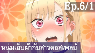 【หนุ่มเย็บผ้ากับสาวนักคอสเพลย์】Ep6/1 พากย์ไทย