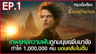 สรุปเนื้อเรื่อง ซีรี่ย์ The Sandman EP.1 | Netflix  สปอย The Sandman