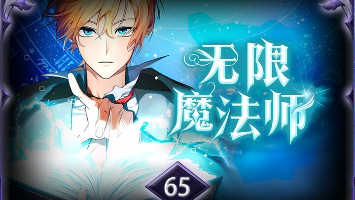 无限魔法师第65集：纯粹的誓言