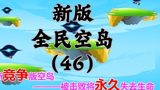 新版《全民空岛》第四十六集