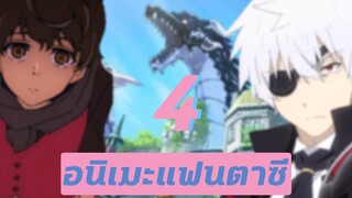 4อนิเมะแฟนตาซี | ต่างโลก | ผจญภัย