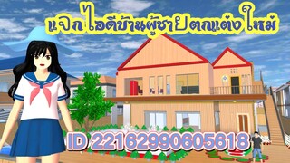 แจกไอดีบ้านผู้ชายตกแต่งใหม่ sakura school simulator