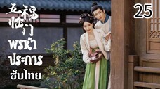 ตอนที่ 25