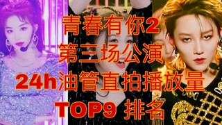 【青春有你2】第三场公演24h油管直拍播放量TOP9排名