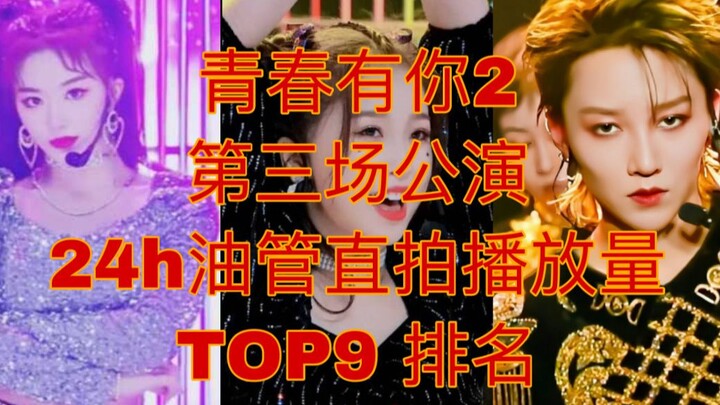 【青春有你2】第三场公演24h油管直拍播放量TOP9排名