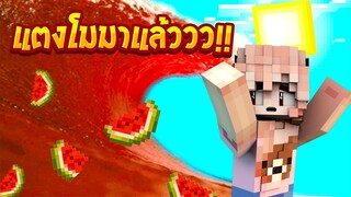 เอาชีวิตรอดหนี สึนามิแตงโมยักษ์ จะรอดมั๊ยเนี่ยย!! (Minecraftสึนามิ)
