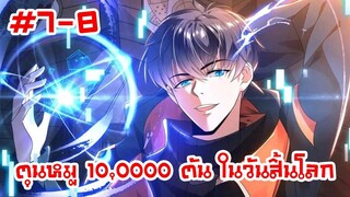 อ่านมังงะ | ตุนหมู 10,000 ตัน ในวันสิ้นโลก | ตอนที่ 7-8