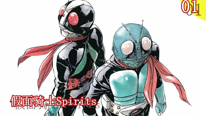 【头领】解说《假面骑士Spirits》第1期 [久违的重逢，假面骑士1号，变身]