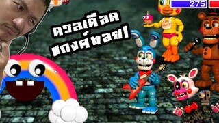 ดวลทีมแกงค์ทอย และ  FNAF รับมือแบบ 8 bit! :-FNAF World Simulator #15