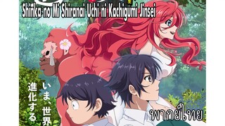 Shinka no Mi Shiranai Uchi ni Kachigumi Jinsei พากย์ไทย3/3