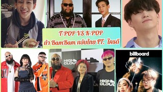 รวมข่าว BamBam JayB + ตะหนูกลับไทยมีเซอร์ไพรส์? เพลงT-POP ดังแน่ พี่กอล์ฟอยากร่วมงานตะหนูอีกครััง