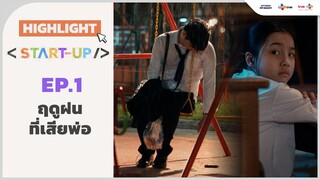 [Highlight EP.1] ฤดูฝนที่เสียพ่อ | Start-UP