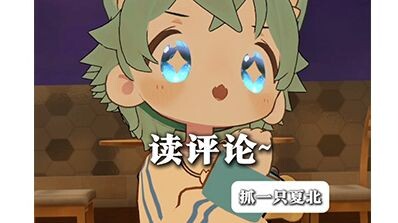 【抓一只夏北】读评论~