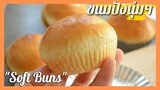 Softest Buns ขนมปังนุ่ม ขนมปังพื้นฐาน   สามารถนำไปขึ้นรูปอื่นๆ ใส่ไส้ได้หมดค่ะ. หอม นุ่มนานหลายวัน
