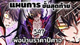 [พากย์มังงะ] พ่อบ้านราชาปีศาจ ตอนที่ 347