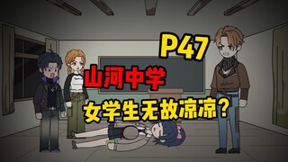 【扭转空间 P47】诡异校园