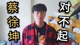 蔡徐坤对b站发了律师函？？我决定向蔡徐坤道歉！！