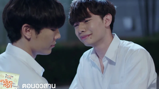 ถึงเวลาที่ธารต้องรู้ความจริง TharnType The Series (ตอนอวสาน) 6 มค 63 one31