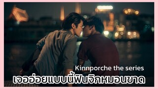 Kinnporsche : ฟินไม่ไหว จิกหมอนขาดแล้ววว