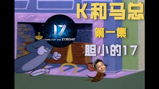 【猫和老鼠】K和马总第一集《胆小的17》 当两年前的17来投奔马总，三人发生的故事