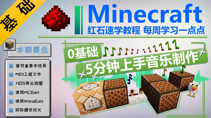 【Minecraft 基础红石教程 Part7】0基础5分钟上手音乐制作！红石·音乐专题 ★我的世界★