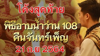 โค้งสุดท้าย พิธีอาบน้ำว่าน 108 คืนจันทร์เพ็ญ ฤกษ์เทวีโชค 21 กันยายน 2564 !!