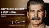 Сталин И.В. — Вооруженное восстание и наша тактика (06.05)