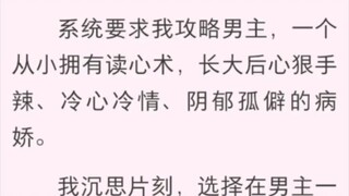 春日来信 系统要求我攻略男主，一个从小拥有读心术长大后心狠手辣